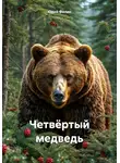 Юрий Филин - Четвёртый медведь