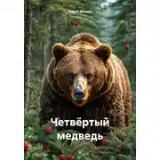 Постер книги Четвёртый медведь