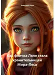 Анжелика Блум - Как феичка Ляля стала хранительницей Мира-Леса