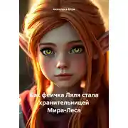 Постер книги Как феичка Ляля стала хранительницей Мира-Леса