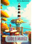 Ната Дымская - Кафе у маяка
