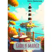 Постер книги Кафе у маяка