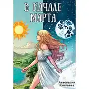 Постер книги В начале марта