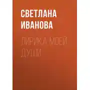 Постер книги Лирика моей души