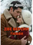 Гала Артанже - Две версии любви