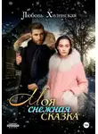 Любовь Хилинская - Моя снежная сказка