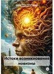 Иван Филатов - Истоки возникновения новизны