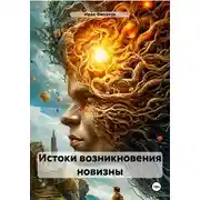 Постер книги Истоки возникновения новизны