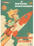 Лина Вентура - Космический бестселлер