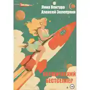 Постер книги Космический бестселлер