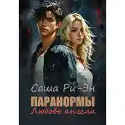 Постер книги Паранормы. Любовь ангела