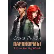 Постер книги Паранормы. Ты мне нужна