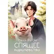 Постер книги Спящее королевство