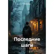 Постер книги Последние шаги