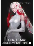 Sia Tony - Система: Искупление. Часть 3