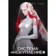 Постер книги Система: Искупление. Часть 3