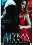 Юлианна Орлова - В руках киллера