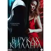 Постер книги В руках киллера