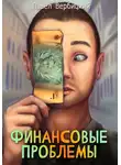 Павел Вербицкий - Финансовые проблемы