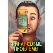 Постер книги Финансовые проблемы