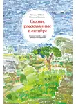 Наталья О'Шей - Сказки, рассказанные в октябре. Кельтские легенды – опыт традиционного нарратива
