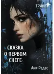 Ани Радасс - Тринит. Сказка о первом снеге