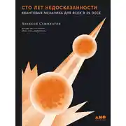 Постер книги Сто лет недосказанности: Квантовая механика для всех в 25 эссе