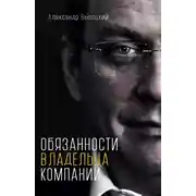 Постер книги Обязанности владельца компании