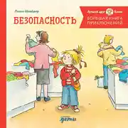 Постер книги Большая книга приключений Конни. Безопасность