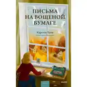 Постер книги Письма на вощеной бумаге