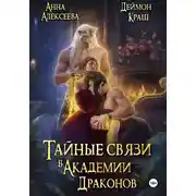 Постер книги Тайные связи в Академии Драконов. Часть вторая