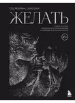 Од Жюйен - Желать. Книга-спутник сексуального самопознания и свободы в интимной жизни