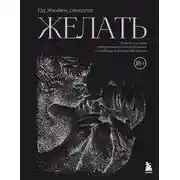 Постер книги Желать. Книга-спутник сексуального самопознания и свободы в интимной жизни