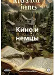Темиртас Ковжасаров - Кино и немцы