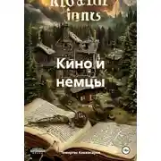 Постер книги Кино и немцы