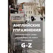 Постер книги Английские упражнения. Заголовочные слова – упражнение на поиск синонимов. G-Z