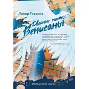 Постер книги Двойные мосты Венисаны