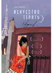 Алис Зенитер - Искусство терять