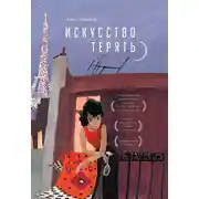 Постер книги Искусство терять