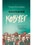 Татьяна Богатырёва - Последний Ковчег