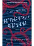 Ясмин Шрайбер - Марианская впадина