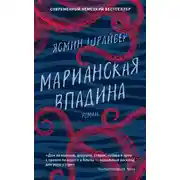 Постер книги Марианская впадина