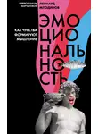 Леонард Млодинов - Эмоциональность. Как чувства формируют мышление