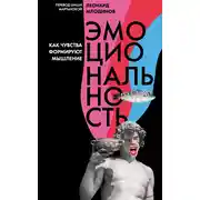 Постер книги Эмоциональность. Как чувства формируют мышление