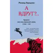 Постер книги А вдруг?.. Тревога: как она управляет нами, а мы – ею