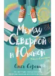 Ольга Серова - Между Северной и Южной
