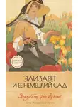 Элизабет фон Арним - Элизабет и её немецкий сад