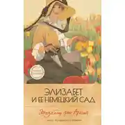 Постер книги Элизабет и её немецкий сад