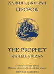 Халиль Джебран (Джибран) - Пророк