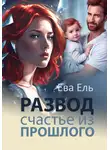 Ева Ель - Развод. Счастье из прошлого